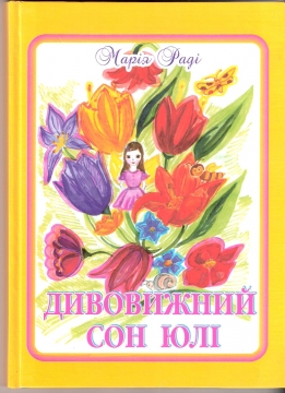 Книжка Марія Раді "Дивовижний сон Юлі : Фантастичне оповідання" (фото 1)