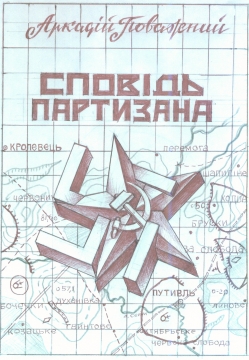 Книжка Аркадій Поважний "Сповідь партизана : повість" (фото 1)