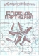 Книжка Аркадій Поважний "Сповідь партизана : повість" (фото 1)