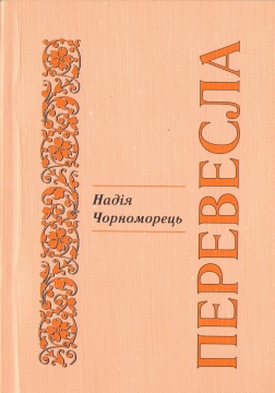 Книжка Надія Чорноморець "Перевесла" (фото 1)