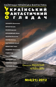 Книжка Радій Радутний, Ліщинська Наталія, Соколенко Вадим, Пащенко Олександр, Завада Микита, Росткович Олег, Ницик Андрій, Геник Віталій, Вінтер Віталій, Горішній Леонід, Ільченко Іван, Косаковська Яніна, Наказненко Олександр, Руденко Наталія, Лур'є Олексій "УФО № 2(20) 2012 : Український фантастичний оглядач" (фото 1)