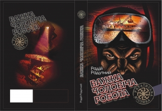 Книжка Радій Радутний "Важка чоловіча робота" (фото 1)