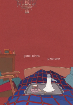 Книжка Ірина Цілик "Родимки : оповідання та повість" (фото 1)