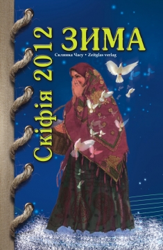 Книжка Олександр Апальков, Еліна Заржицька, Анжелiка Ткачук "Альманах СКІФІЯ-2012-ЗИМА : збірка літературних сучасних творів (віршів, оповідань, повістей )" (фото 1)